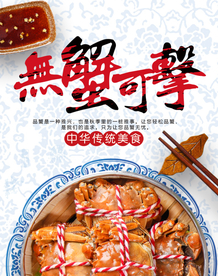 大闸蟹美食销海报psd促广告模