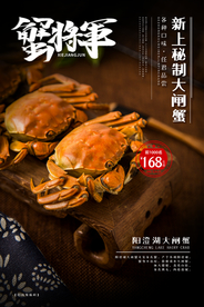 大闸蟹美食销海报psd促广告模