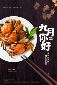 大闸蟹美食销海报psd促广告模