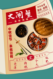 大闸蟹美食销海报psd促广告模