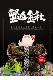 大闸蟹美食销海报psd促广告模