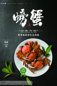 大闸蟹美食销海报psd促广告模