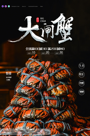 大闸蟹美食销海报psd促广告模