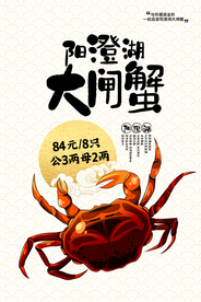 大闸蟹美食销海报psd促广告模