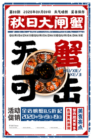 大闸蟹美食销海报psd促广告模