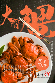 大闸蟹美食销海报psd促广告模