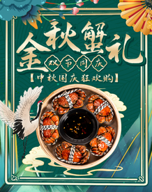 大闸蟹美食销海报psd促广告模
