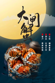 大闸蟹美食销海报psd促广告模