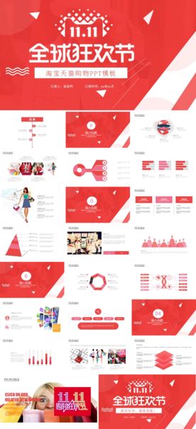 淘宝天猫双十一ppt仅供交流