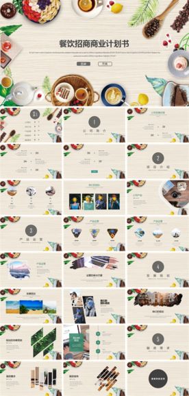 餐饮招商计划书（交流使用）