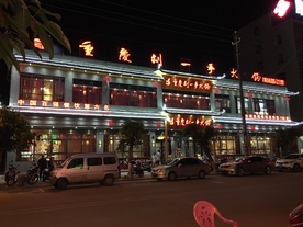 刘一手火锅店
