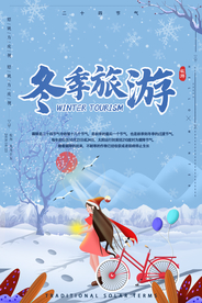 冬季旅游