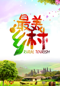 最美乡村