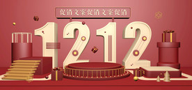 双11 双12购物节