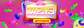 双11 双12购物节