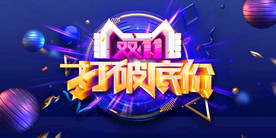 双11 双12购物节