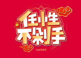 双11 双12购物节