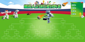 机器人足球比赛对阵图