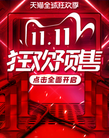 双11预售