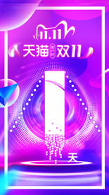 双11倒计时1