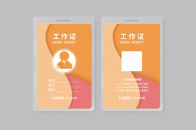 工作证