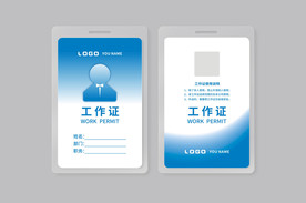 工作证