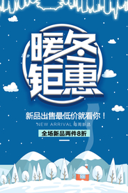 暖冬钜惠