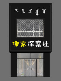 探案社 狼人杀 剧本杀 门头