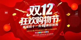 双十二促销