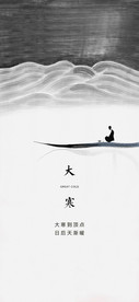 地产意境大寒节气海报