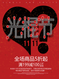 红色光棍节双十一促销海报