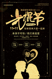 光棍节相亲会海报