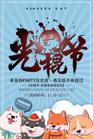 光棍节节日促销海报