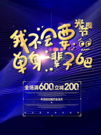 创意光棍节促销主题海报