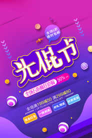 创意光棍节双十一欢乐购促销海报