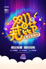 光棍节年终大促宣传海报