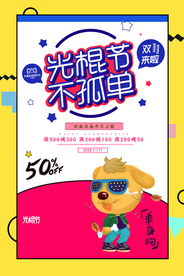 卡通时尚光棍节宣传海报