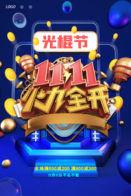 火力全开光棍节促销海报