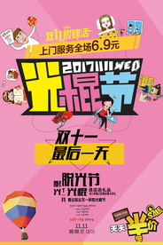 光棍节促销海报
