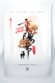 重阳中国风传统节日PS海报素材