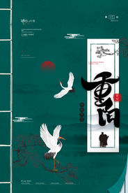 重阳中国风传统节日PS海报素材