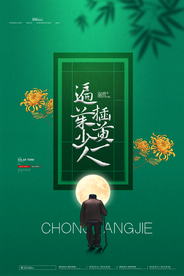 重阳中国风传统节日PS海报素材