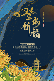 重阳中国风传统节日PS海报素材