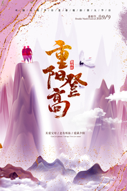 重阳中国风传统节日PS海报素材