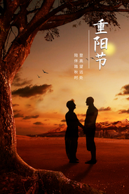 重阳中国风传统节日PS海报素材