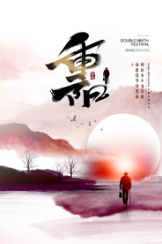 重阳中国风传统节日PS海报素材
