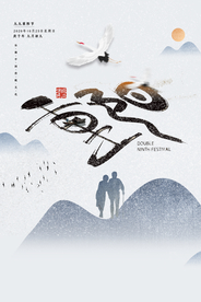 重阳中国风传统节日PS海报素材