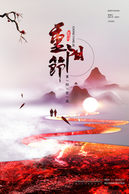 重阳中国风传统节日PS海报素材