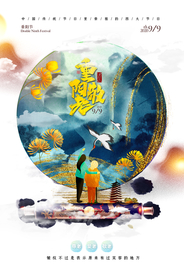 重阳中国风传统节日PS海报素材