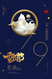 重阳中国风传统节日PS海报素材